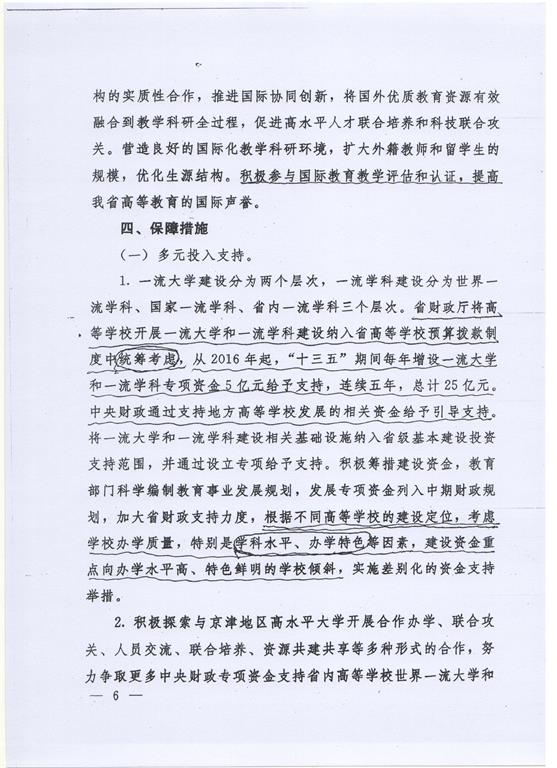 河北省政府统筹推进一流大学和一流學科建設的意见（冀政发[2016]22号）