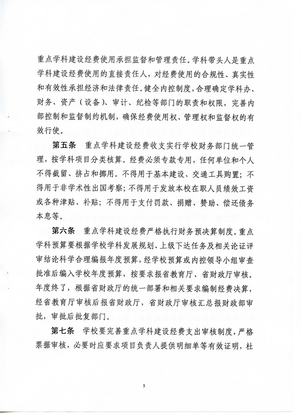 河北省省属高校重点學科建設经费治理措施(冀财教[2015]100号)