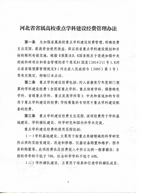 河北省省属高校重点學科建設经费治理措施(冀财教[2015]100号)