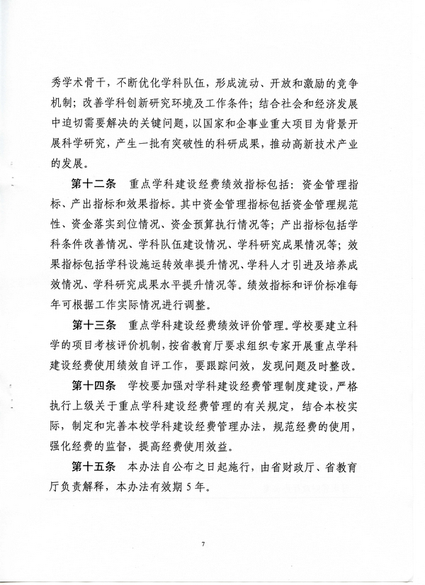 河北省省属高校重点學科建設经费治理措施(冀财教[2015]100号)