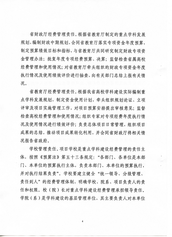 河北省省属高校重点學科建設经费治理措施(冀财教[2015]100号)