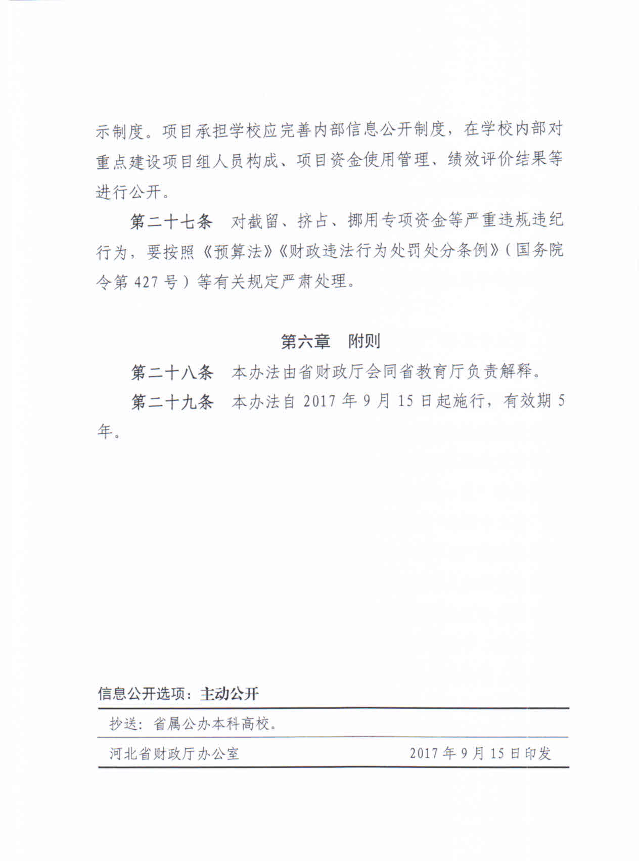 河北省一流大学和一流學科建設专项资金治理措施（冀财教[2017]133号）