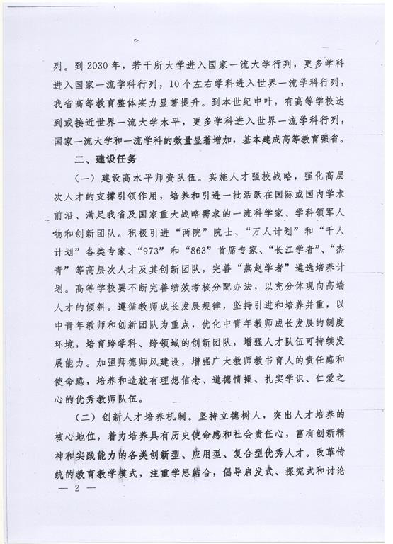 河北省政府统筹推进一流大学和一流學科建設的意见（冀政发[2016]22号）