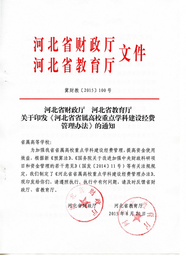 河北省省属高校重点學科建設经费治理措施(冀财教[2015]100号)