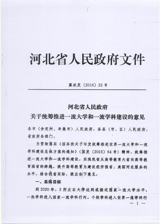 河北省政府统筹推进一流大学和一流學科建設的意见（冀政发[2016]22号）